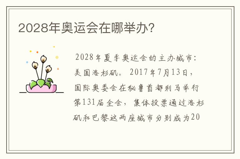 2028年奥运会在哪举办?