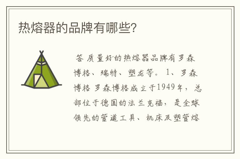 热熔器的品牌有哪些？