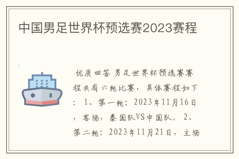 中国男足世界杯预选赛2023赛程