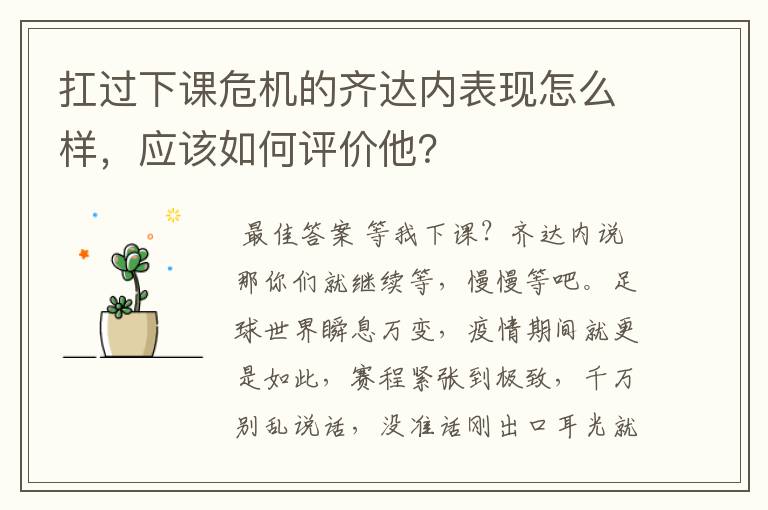 扛过下课危机的齐达内表现怎么样,应该如何评价他?