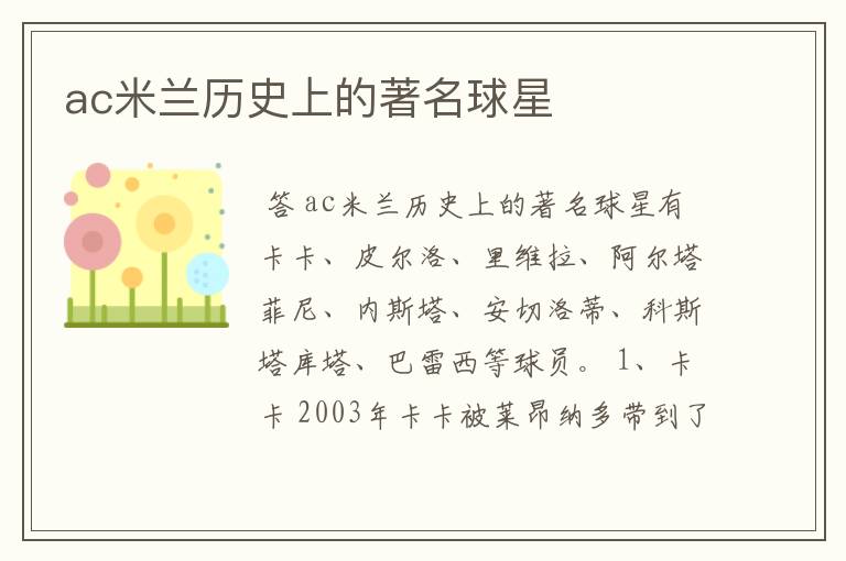 ac米兰历史上的著名球星