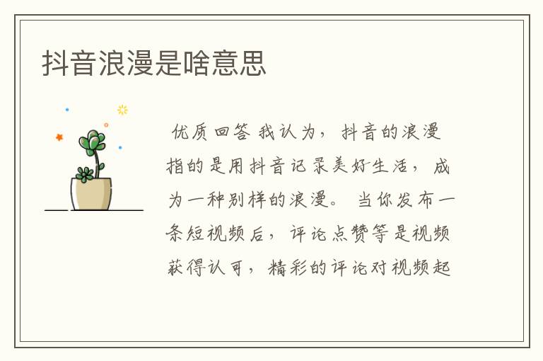 抖音浪漫是啥意思