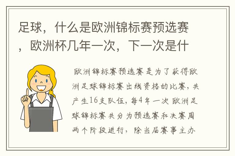 足球,什么是欧洲锦标赛预选赛,欧洲杯几年一次,下一次是什么时候