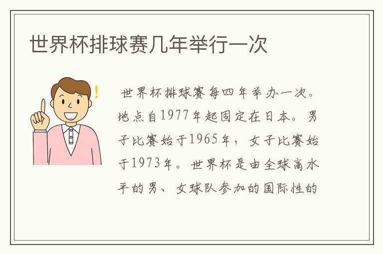世界杯排球赛几年举行一次