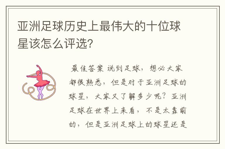 亚洲足球历史上最伟大的十位球星该怎么评选?