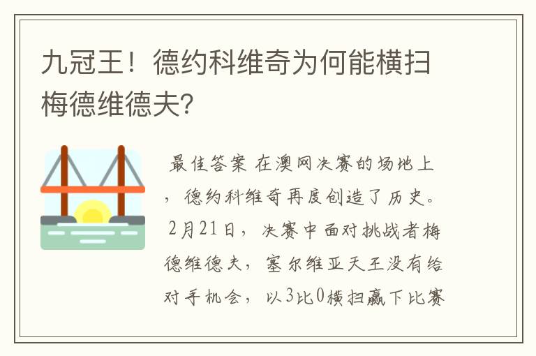 九冠王!德约科维奇为何能横扫梅德维德夫?