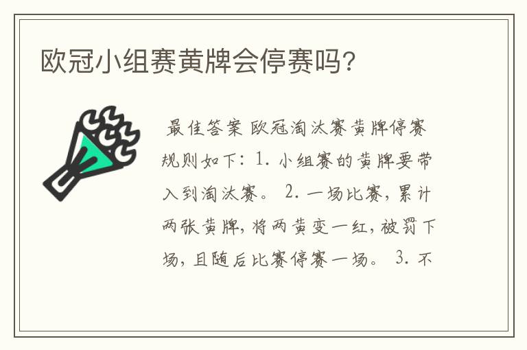 欧冠小组赛黄牌会停赛吗?