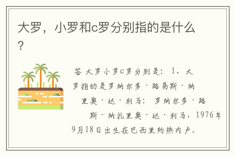 大罗,小罗和c罗分别指的是什么?