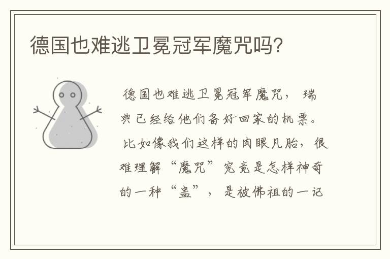德国也难逃卫冕冠军魔咒吗?