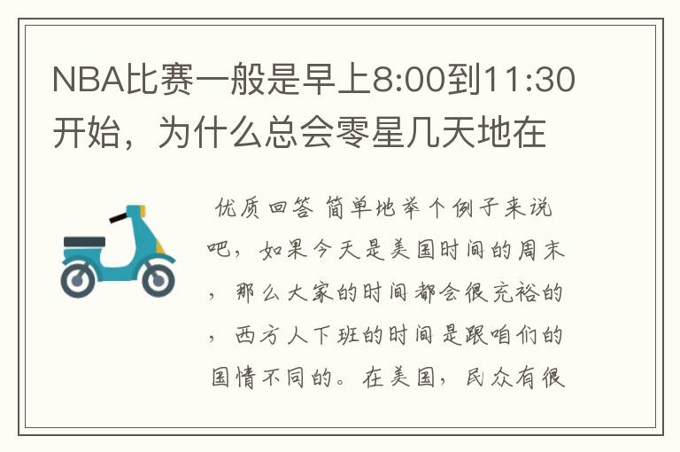 NBA比赛一般是早上8:00到11:30开始,为什么总会零星几天地在凌晨两三点会有比赛呢?(不是圣诞大战)