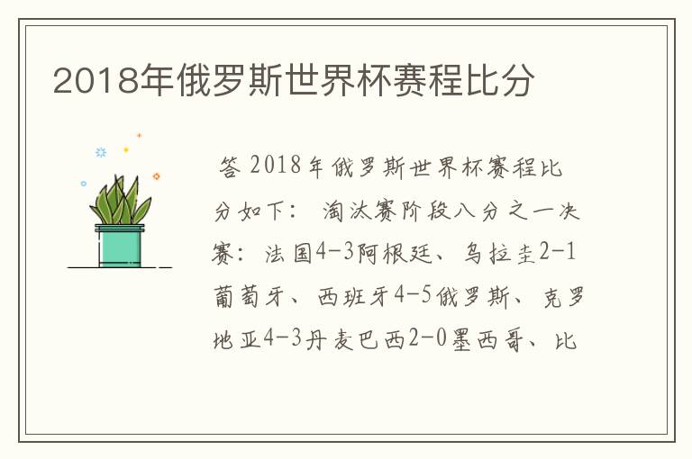 2018年俄罗斯世界杯赛程比分