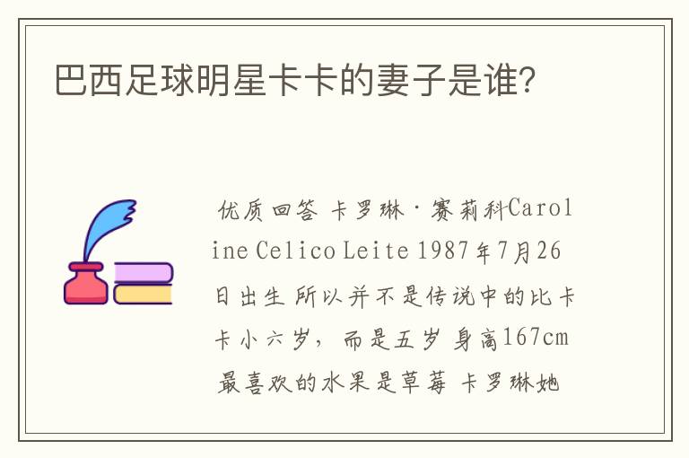 巴西足球明星卡卡的妻子是谁?