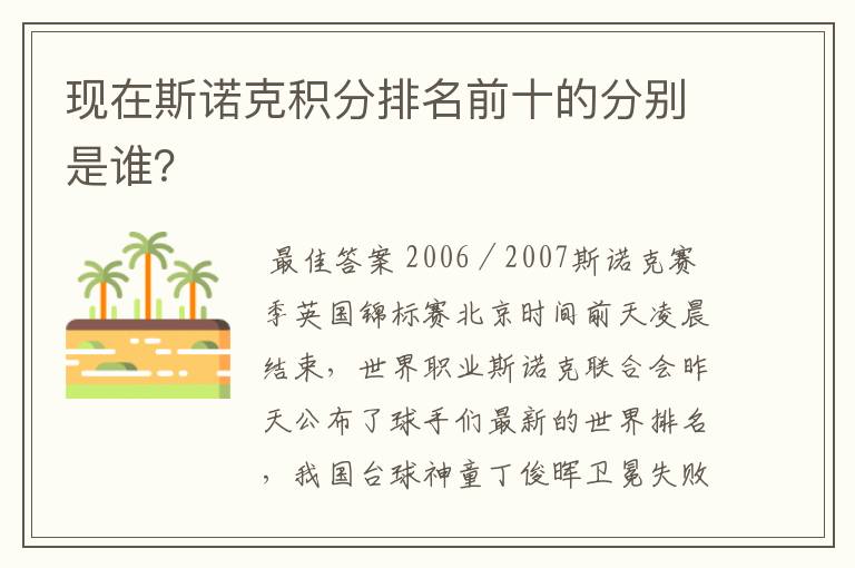 现在斯诺克积分排名前十的分别是谁?