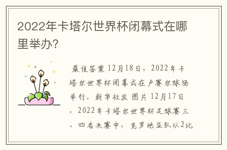 2022年卡塔尔世界杯闭幕式在哪里举办?