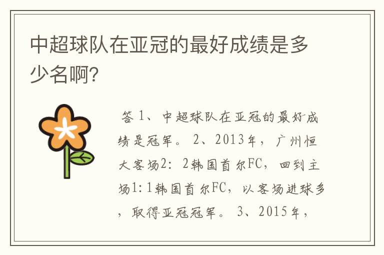 中超球队在亚冠的最好成绩是多少名啊?