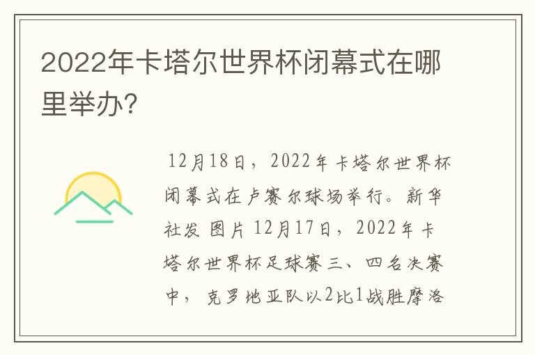 2022年卡塔尔世界杯闭幕式在哪里举办?