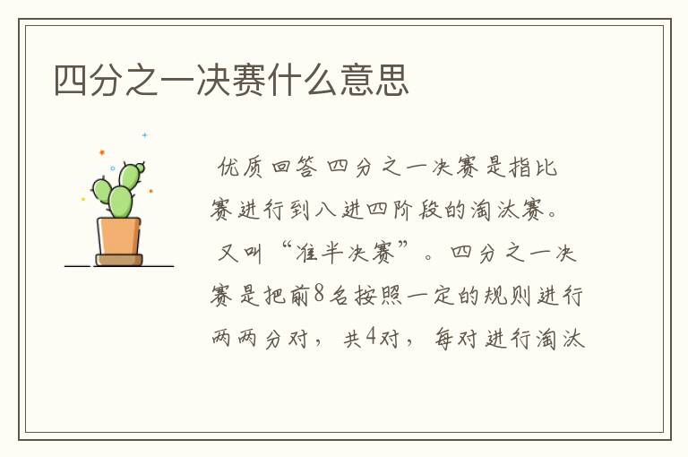 四分之一决赛什么意思