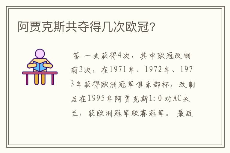 阿贾克斯共夺得几次欧冠?