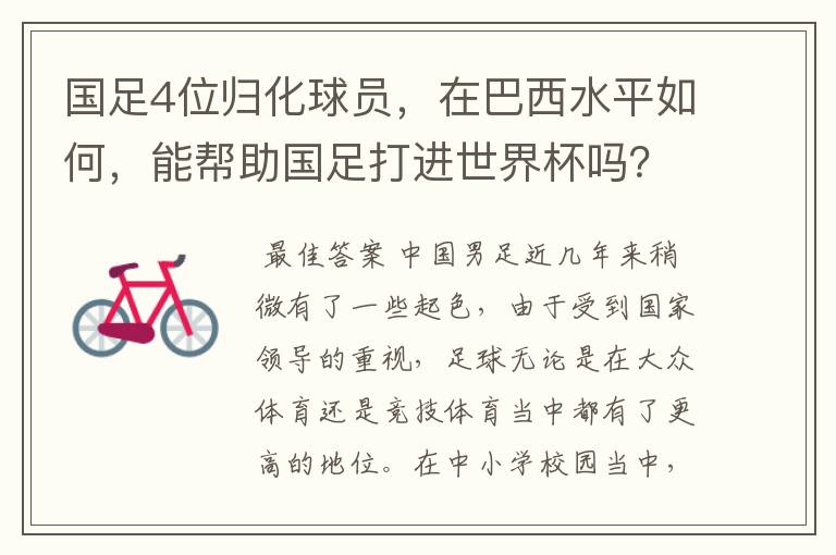 国足4位归化球员,在巴西水平如何,能帮助国足打进世界杯吗?