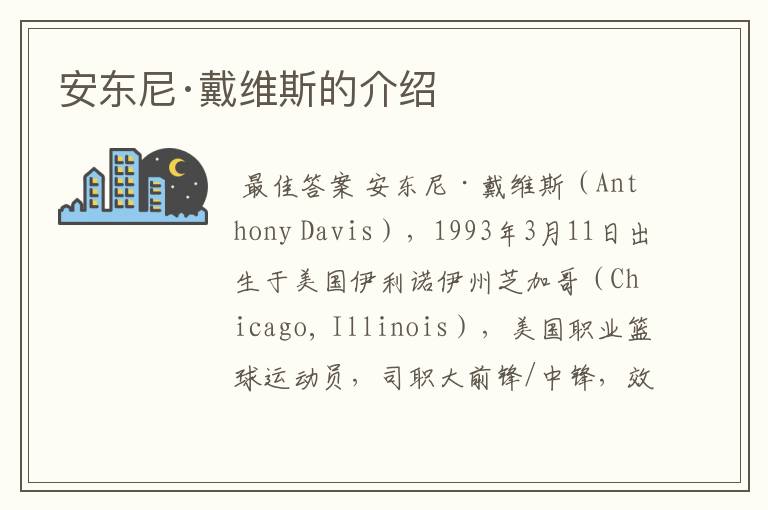 安东尼·戴维斯的介绍
