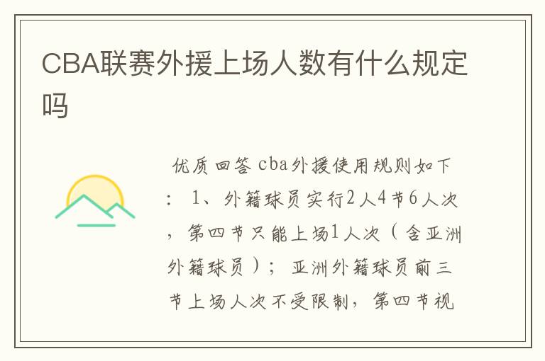 CBA联赛外援上场人数有什么规定吗