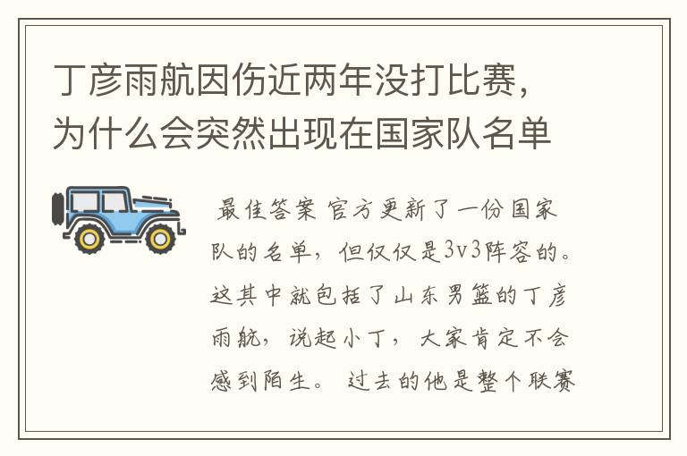 丁彦雨航因伤近两年没打比赛,为什么会突然出现在国家队名单当中呢?