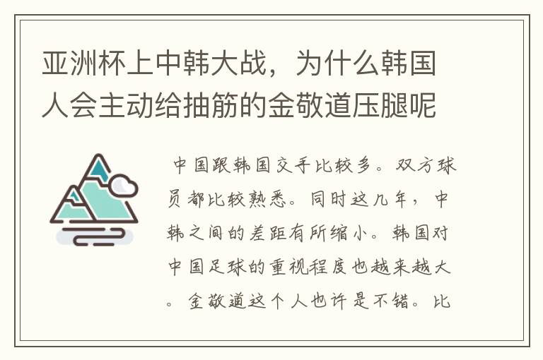 亚洲杯上中韩大战，为什么韩国人会主动给抽筋的金敬道压腿呢？