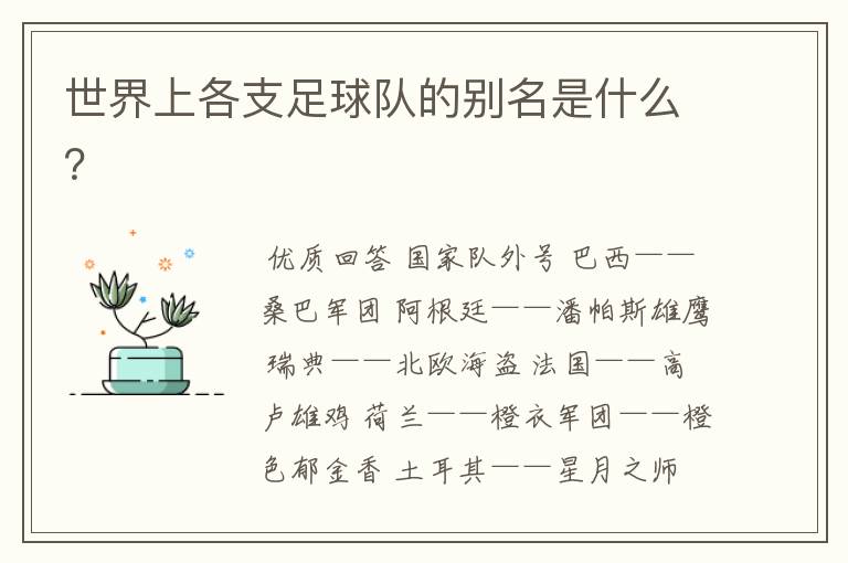 世界上各支足球队的别名是什么?
