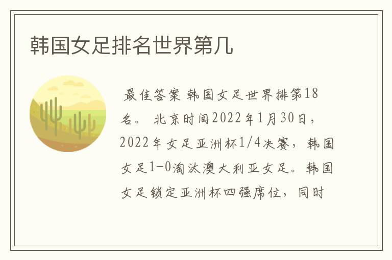 韩国女足排名世界第几