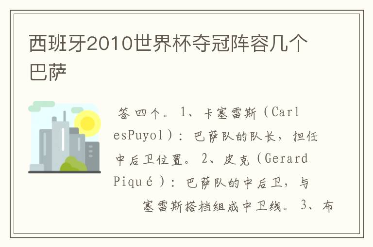 西班牙2010世界杯夺冠阵容几个巴萨
