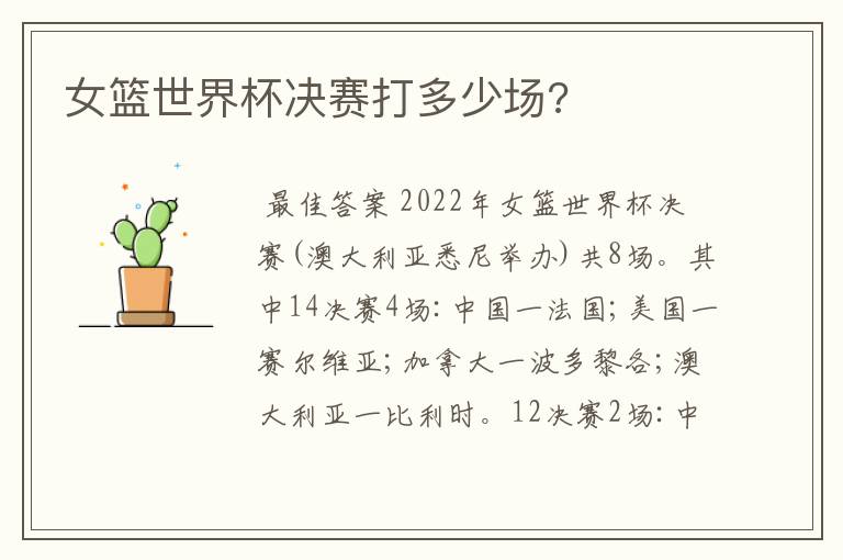 女篮世界杯决赛打多少场?