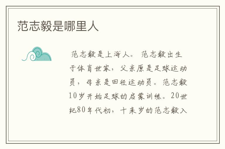 范志毅是哪里人