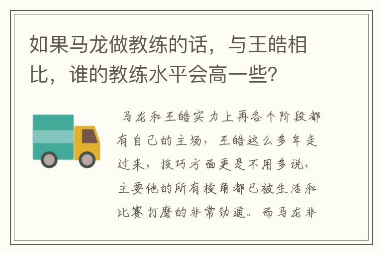 如果马龙做教练的话,与王皓相比,谁的教练水平会高一些?