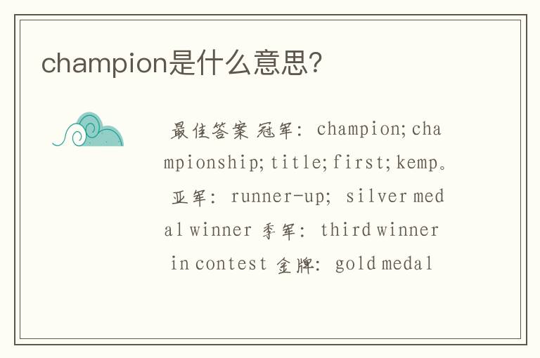 champion是什么意思?
