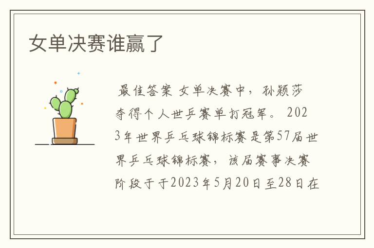 女单决赛谁赢了