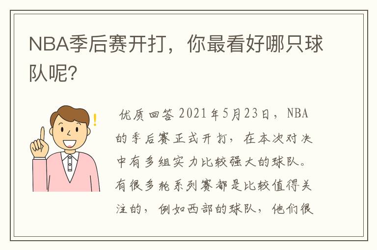 NBA季后赛开打,你最看好哪只球队呢?