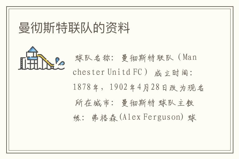曼彻斯特联队的资料