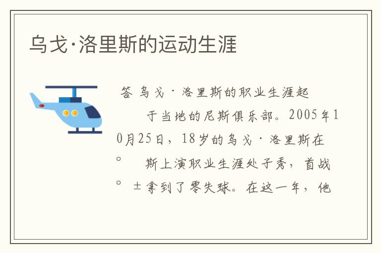 乌戈·洛里斯的运动生涯
