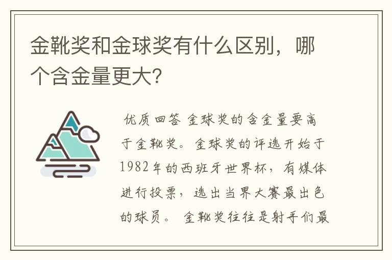 金靴奖和金球奖有什么区别,哪个含金量更大?