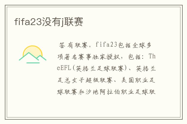 fifa23没有j联赛