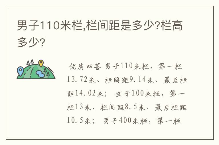男子110米栏,栏间距是多少?栏高多少?