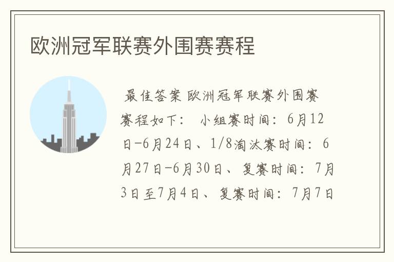 欧洲冠军联赛外围赛赛程