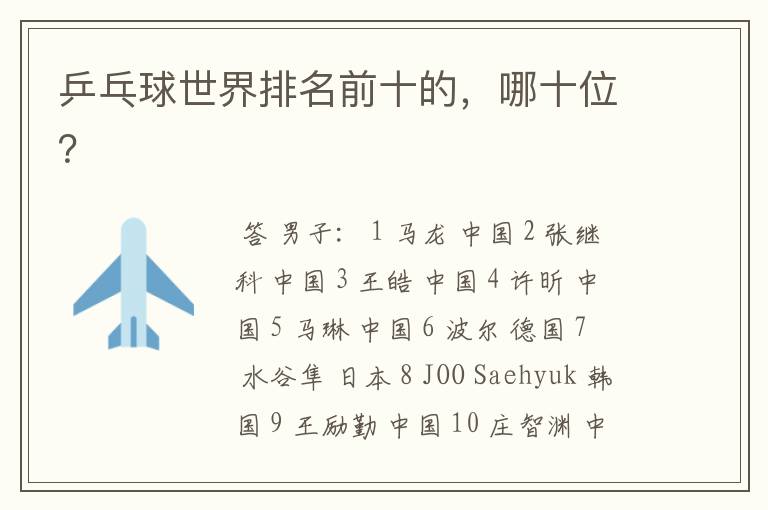 乒乓球世界排名前十的,哪十位?
