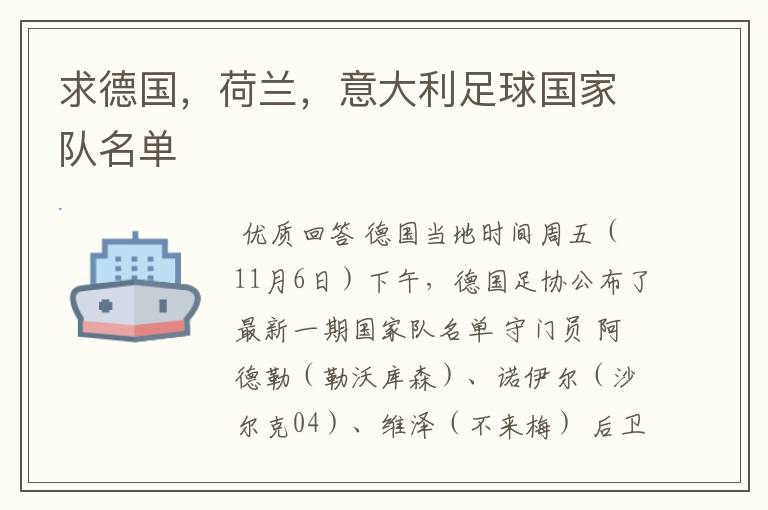 求德国,荷兰,意大利足球国家队名单