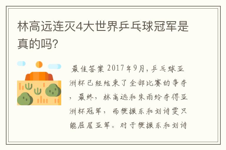 林高远连灭4大世界乒乓球冠军是真的吗?