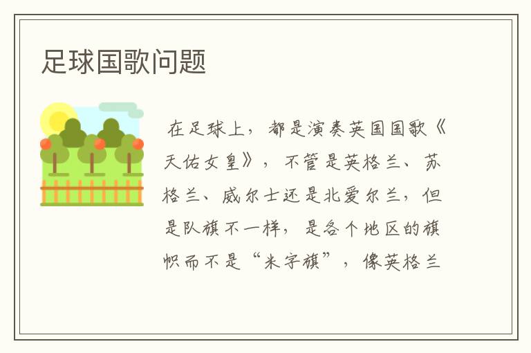 足球国歌问题