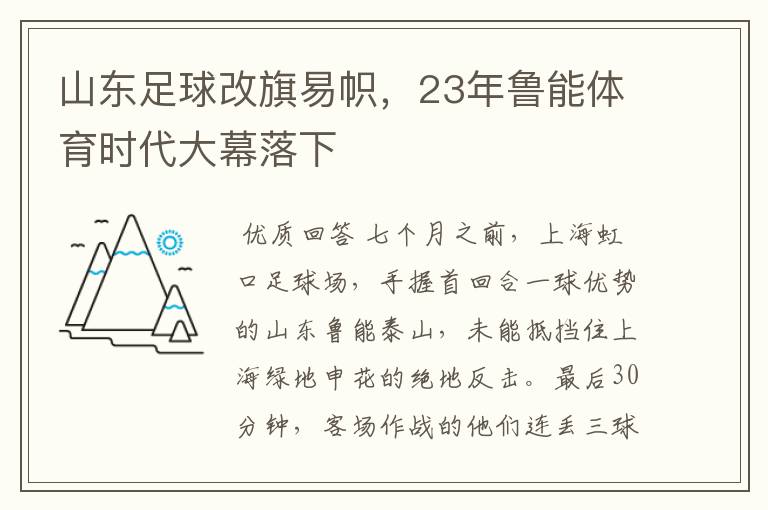 山东足球改旗易帜,23年鲁能体育时代大幕落下