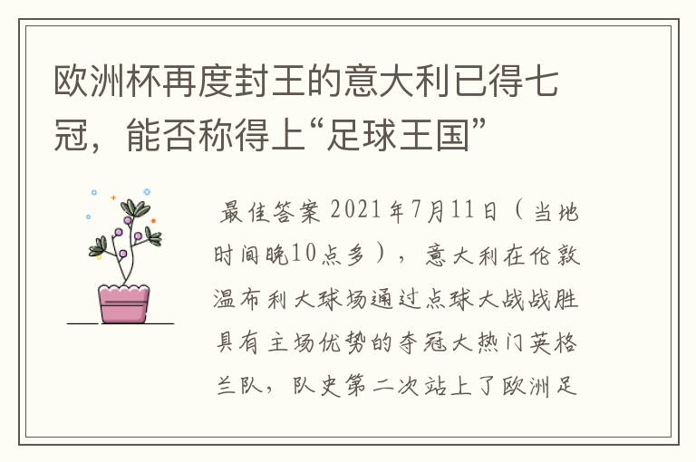 欧洲杯再度封王的意大利已得七冠,能否称得上“足球王国”
