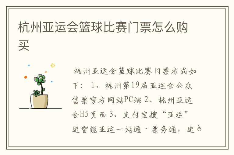 杭州亚运会篮球比赛门票怎么购买