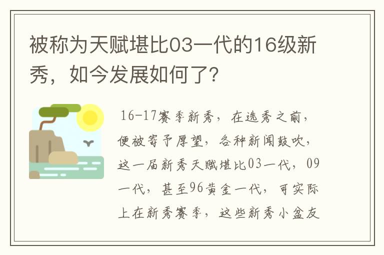 被称为天赋堪比03一代的16级新秀,如今发展如何了?